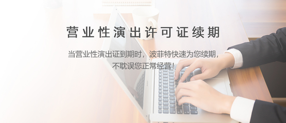 網(wǎng)絡(luò)文化經(jīng)營許可證續(xù)期流程與注意事項